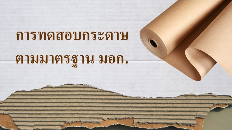 การทดสอบกระดาษตามมาตรฐาน มอก, มาตรฐานกระดาษ,มอก.,Testing Equipment, เครื่องมือวัด,Chemical House