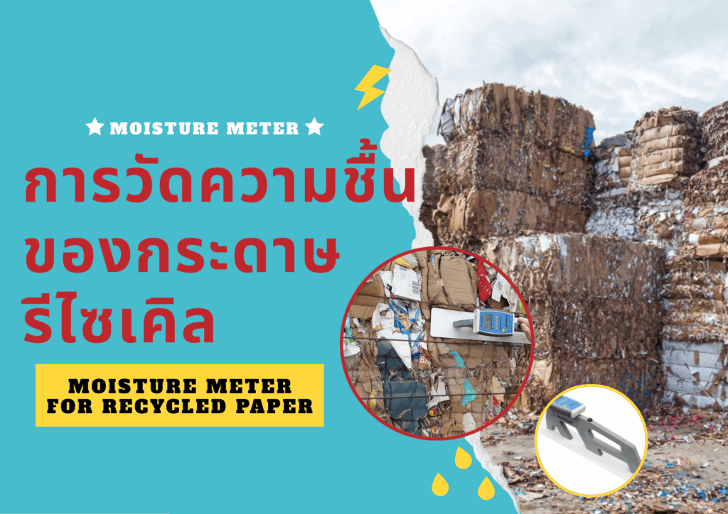 การ วัดความชื้นสำหรับกระดาษรีไซเคิล