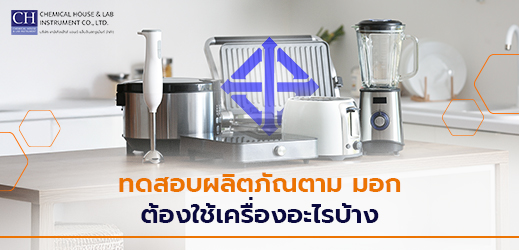 ทดสอบ มอก.