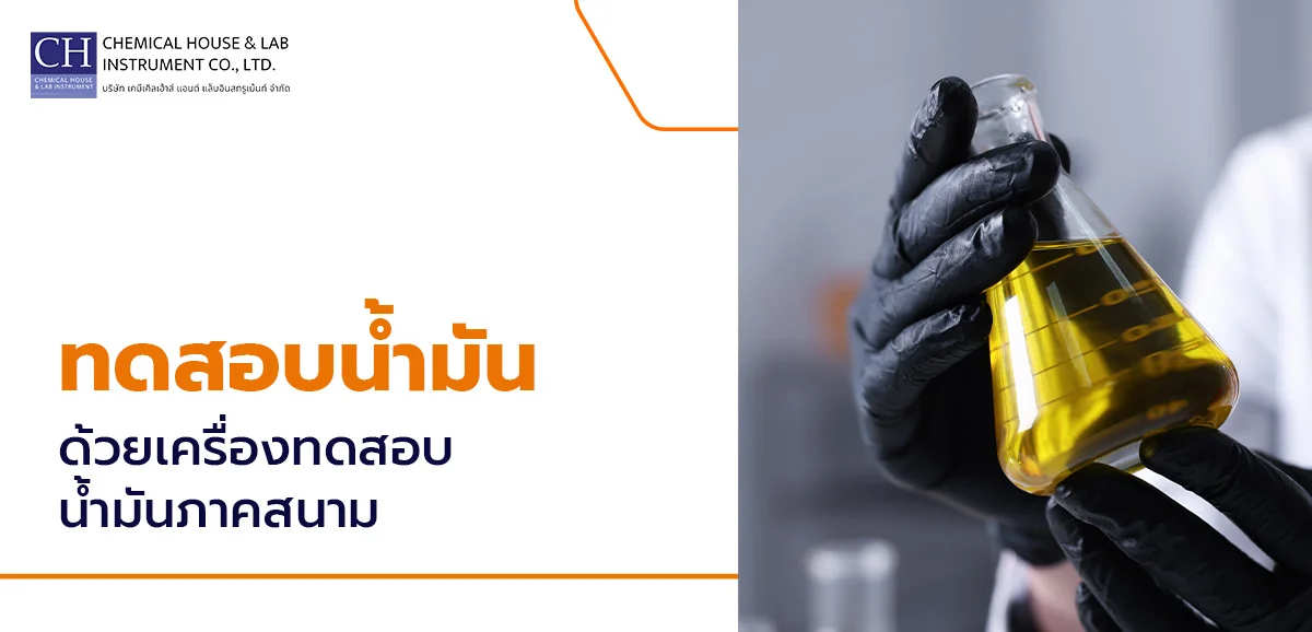เครื่องทดสอบน้ำมันภาคสนาม