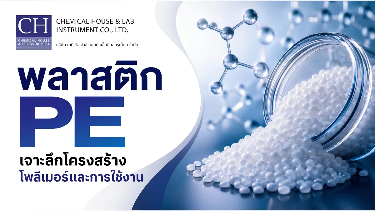 พลาสติก PE