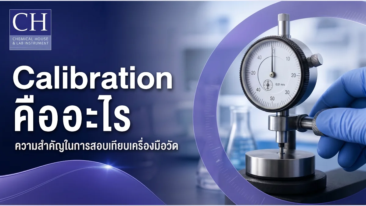 Calibration คืออะไร