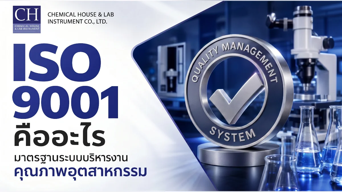ISO 9001 คืออะไร