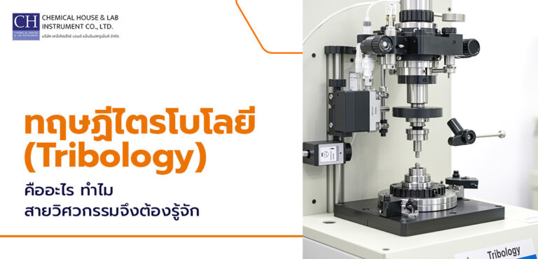 ทฤษฏีไตรโบโลยี (Tribology)