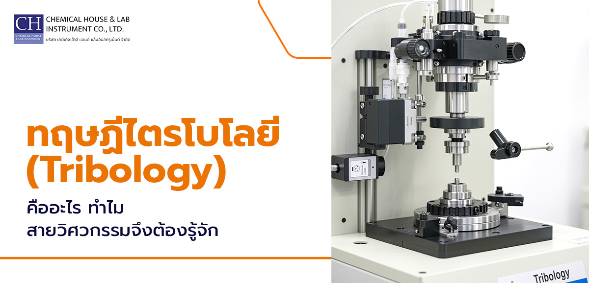 ทฤษฏีไตรโบโลยี (Tribology)